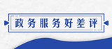 政務(wù)服務(wù)好差評